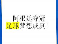九游娱乐官方平台-阿根廷女足赢得关注，继续努力赢得胜利