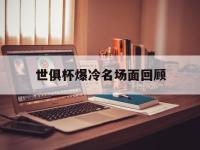 九游娱乐官方网站-世俱杯爆冷名场面回顾的简单介绍