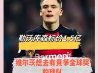 九游娱乐官网-拜仁有对蒂尔曼的报价匹配权，但他目前不是