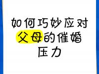 九游娱乐官方网站-包含一人分享一个，你有什么应对家里催婚的小妙招吗的词条