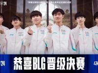 九游娱乐网址-有惊无险晋级，BLG鏖战五局击败FLY，LPL确定拥有世界赛4号种子！