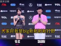 九游娱乐官方平台-RNG名额被外卖公司收购！BLG官宣大名单：打野位Shadow首发