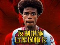 九游体育网页版-德切尔西只愿意卖丘库埃梅卡，不想租给多