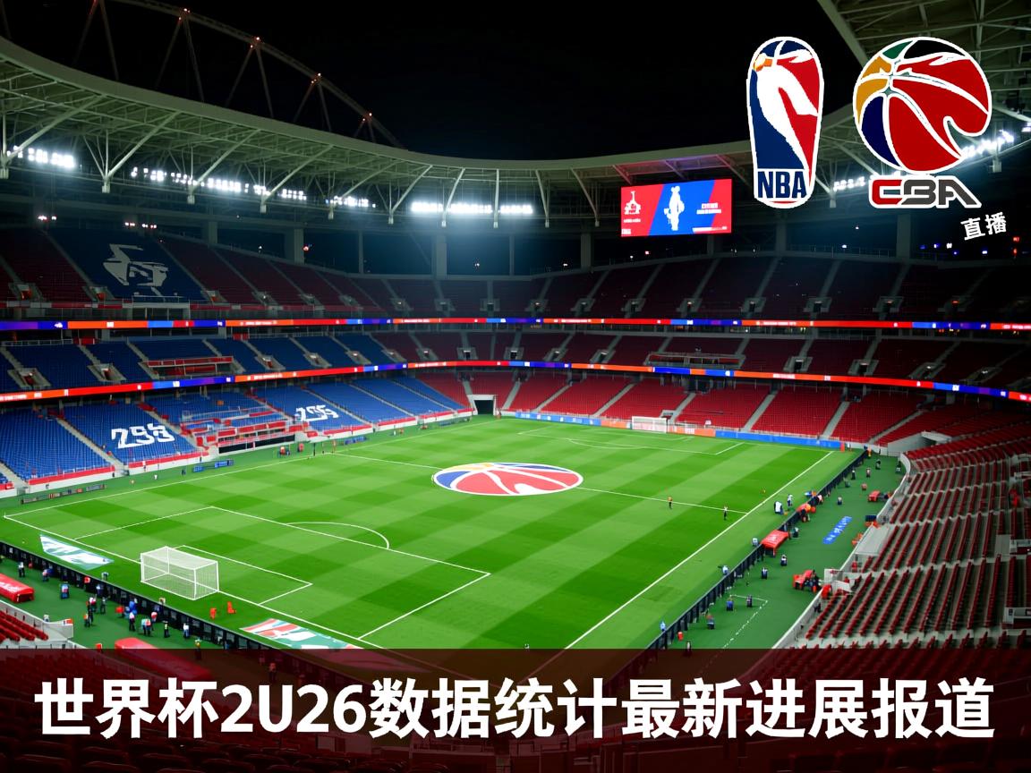 世界杯2026数据统计最新进展报道