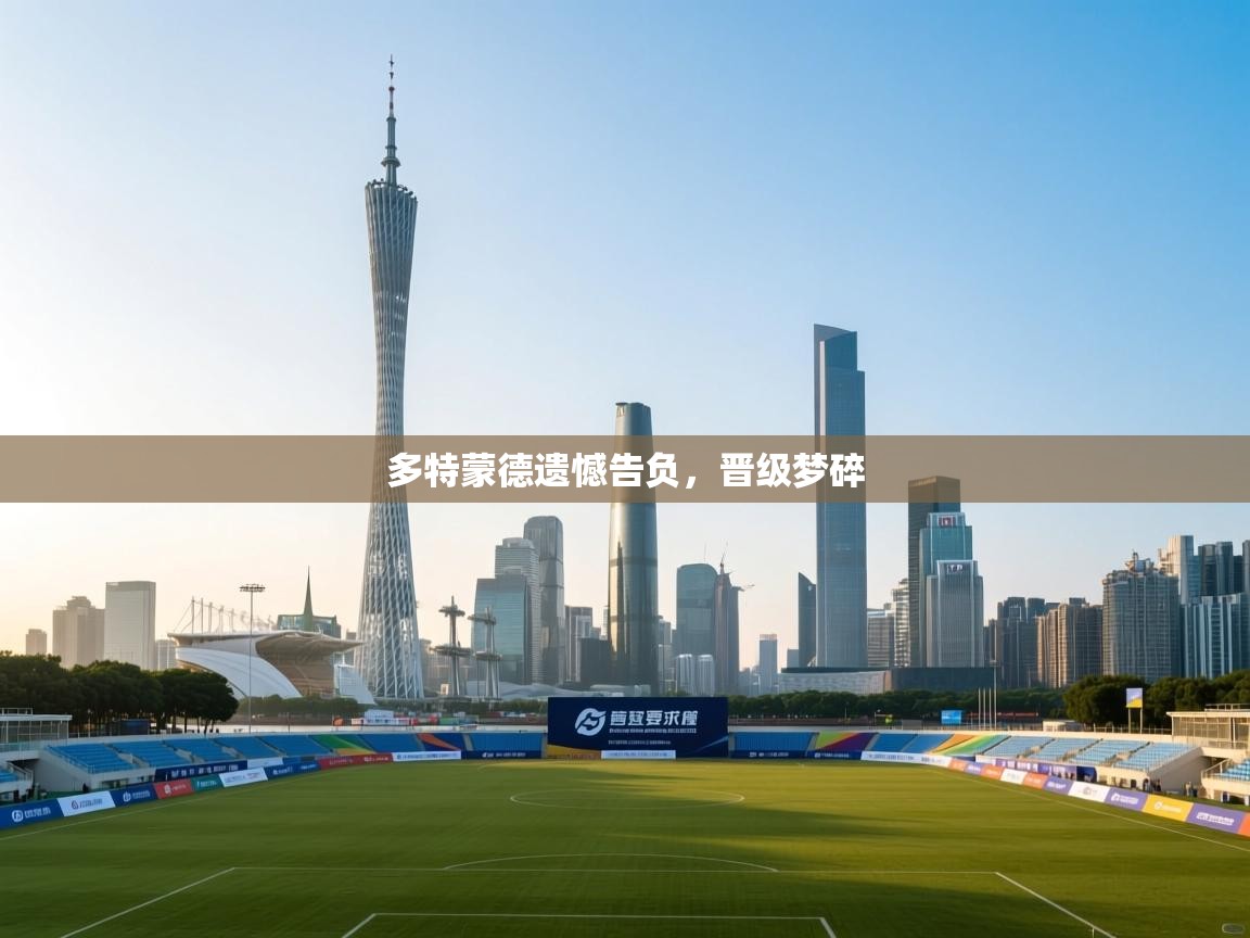 多特蒙德遗憾告负，晋级梦碎  第2张