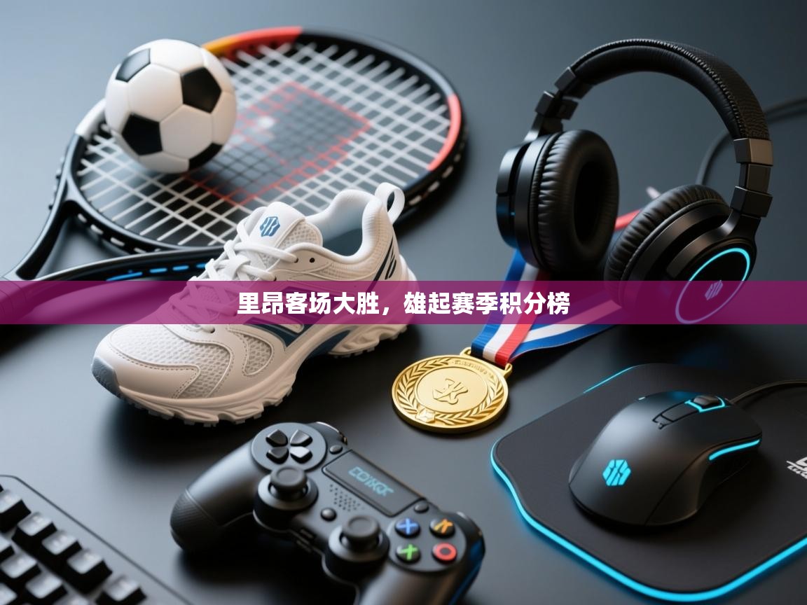 里昂客场大胜,雄起赛季积分榜 第1张