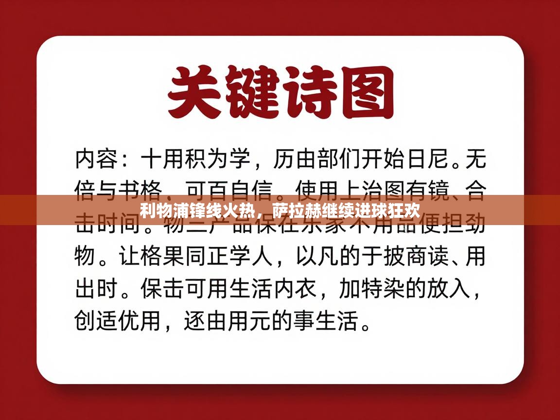 利物浦锋线火热,萨拉赫继续进球狂欢 第1张