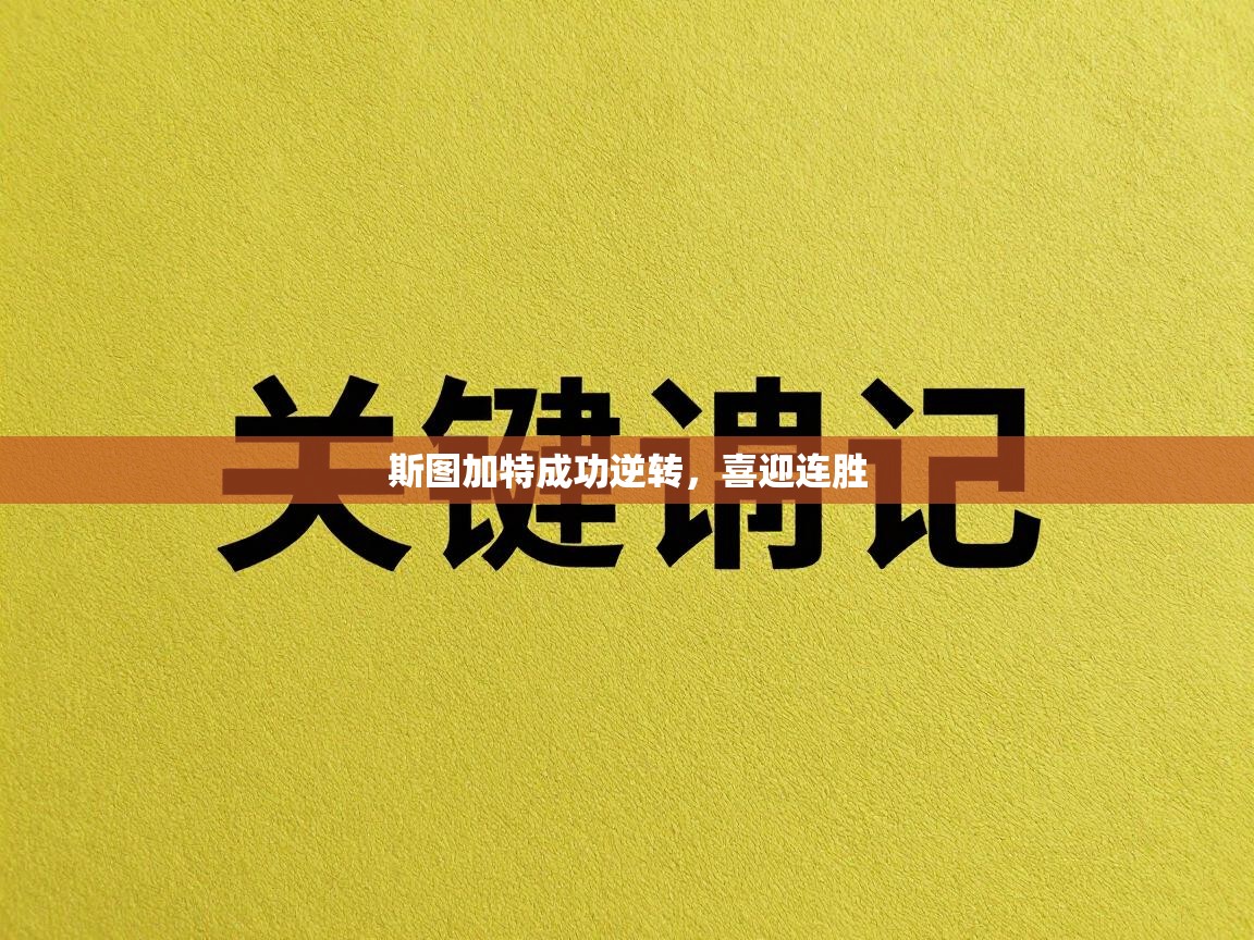 斯图加特成功逆转,喜迎连胜 第1张