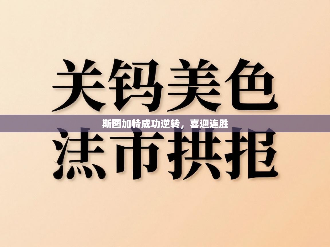 斯图加特成功逆转,喜迎连胜 第2张