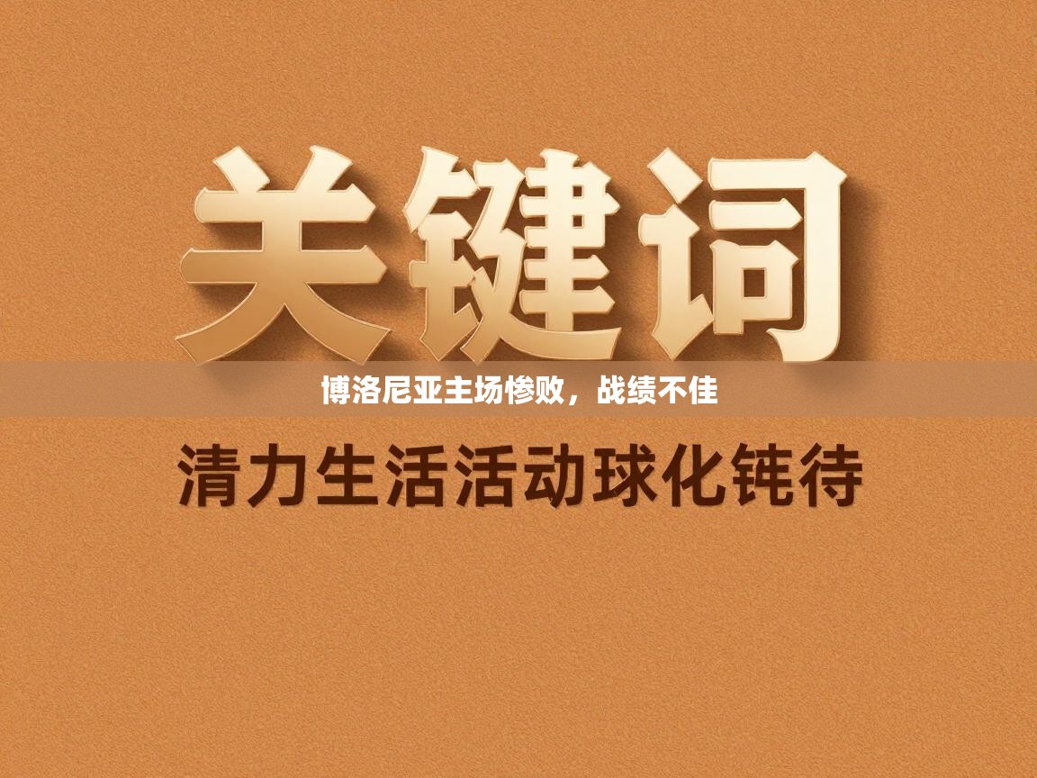 博洛尼亚主场惨败,战绩不佳 第1张