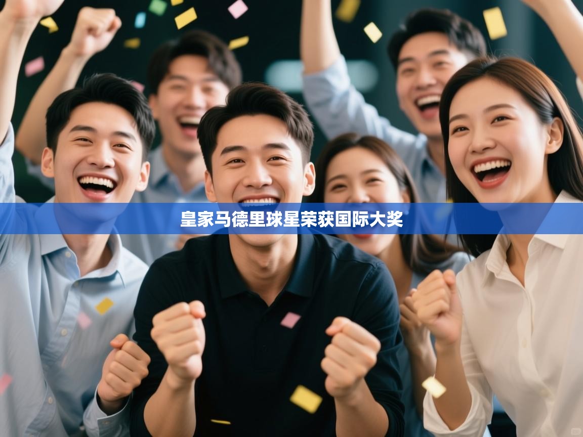 皇家马德里球星荣获国际大奖  第2张