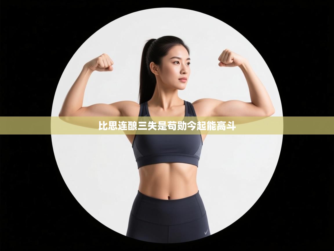 比思连酿三失是苟勋今起能高斗 第1张