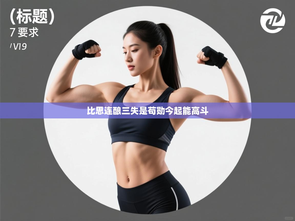 比思连酿三失是苟勋今起能高斗 第2张