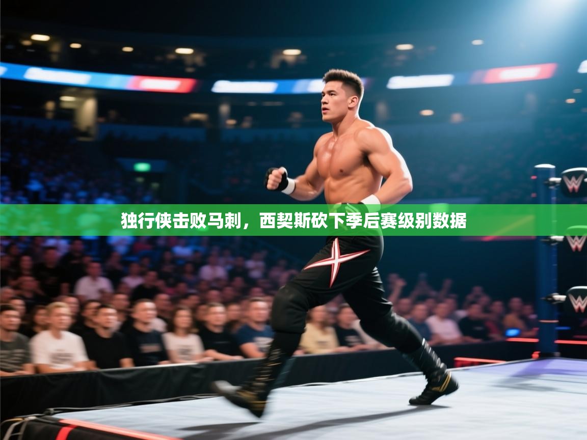 独行侠击败马刺,西契斯砍下季后赛级别数据 第1张