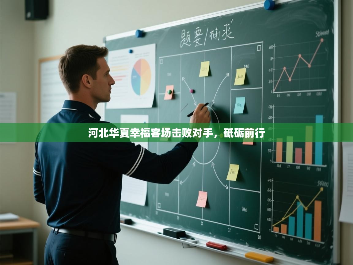 河北华夏幸福客场击败对手，砥砺前行  第2张