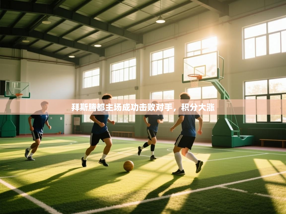 拜斯腾都主场成功击败对手，积分大涨  第1张