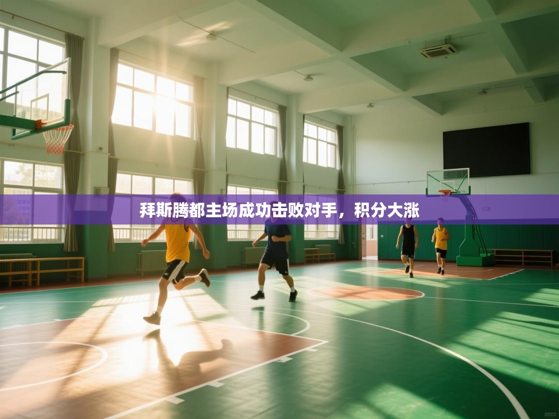 拜斯腾都主场成功击败对手，积分大涨  第2张