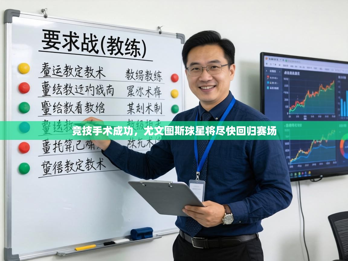 竞技手术成功，尤文图斯球星将尽快回归赛场  第2张