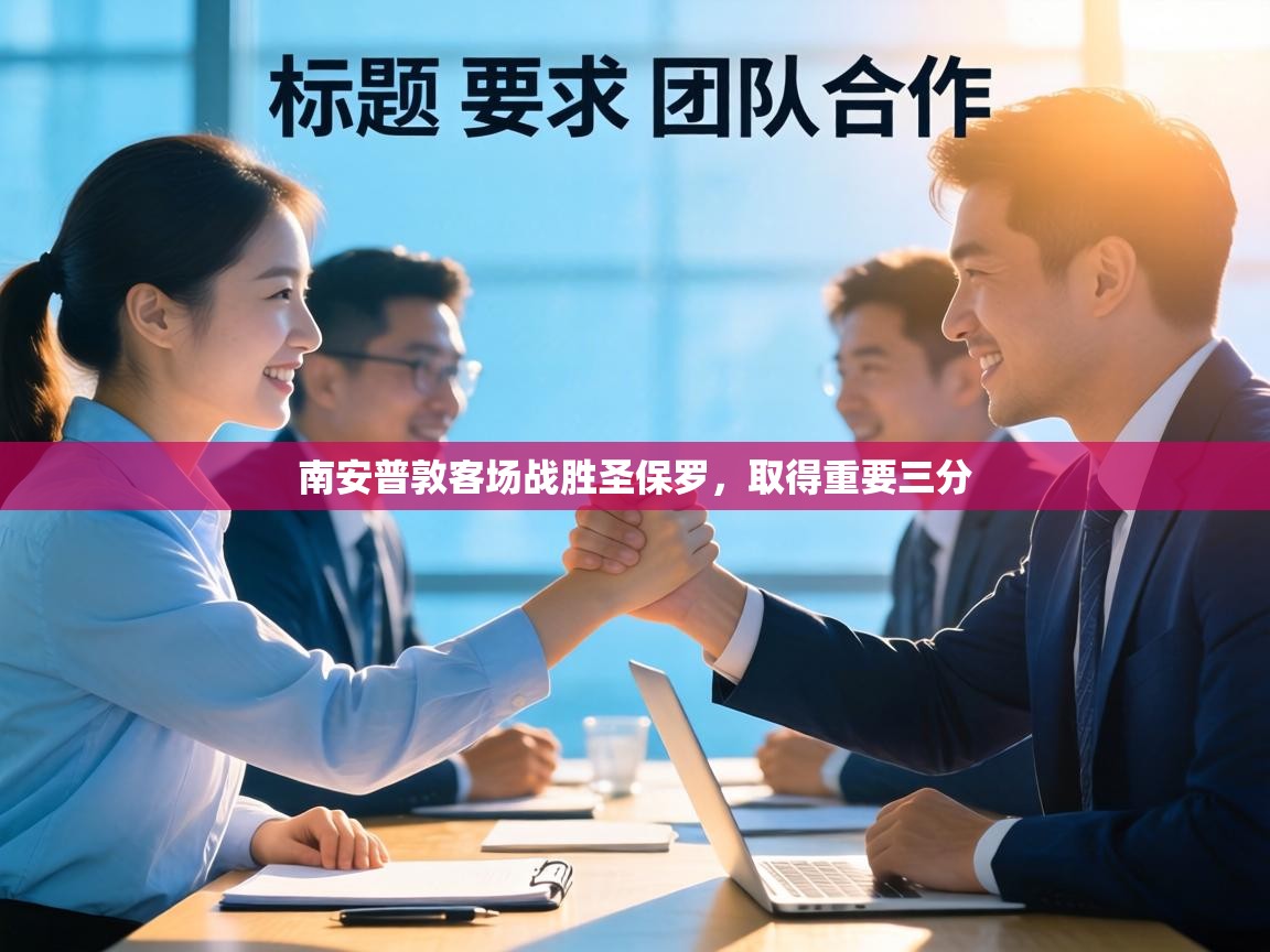 南安普敦客场战胜圣保罗，取得重要三分  第2张