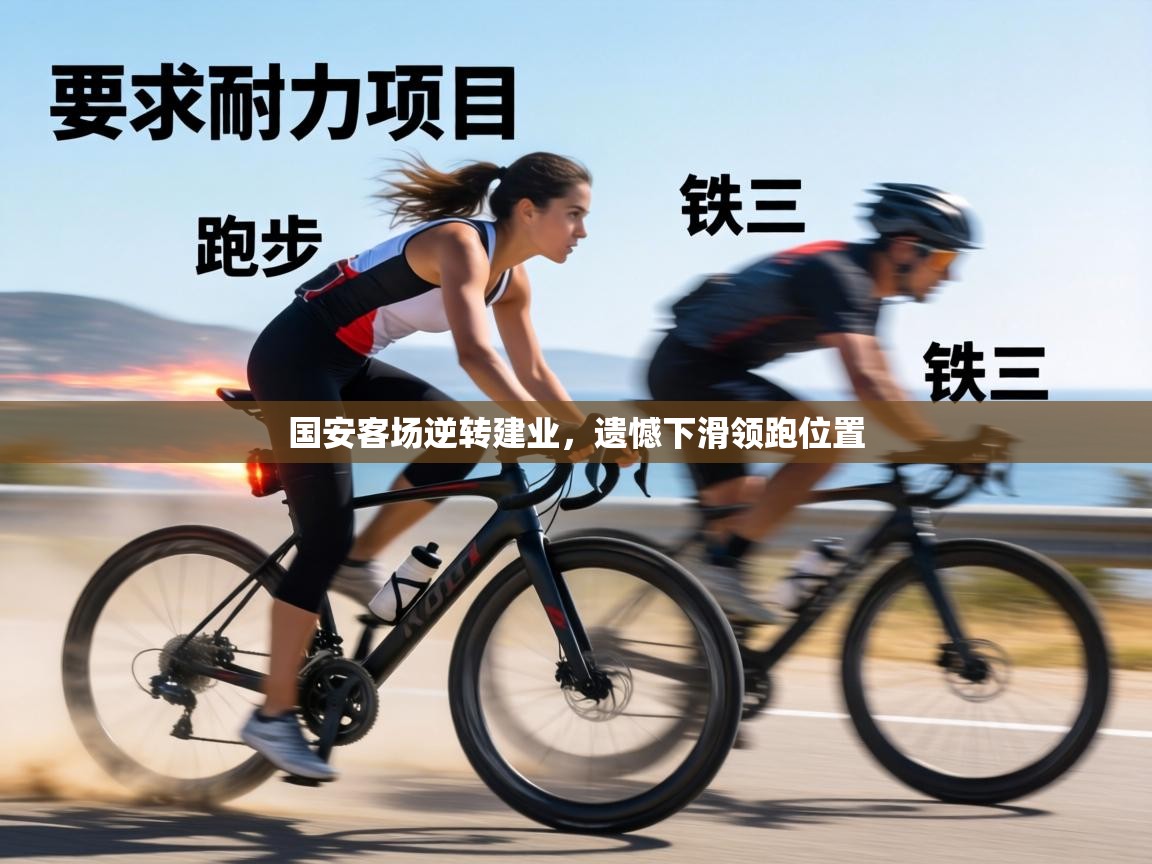 国安客场逆转建业，遗憾下滑领跑位置  第2张