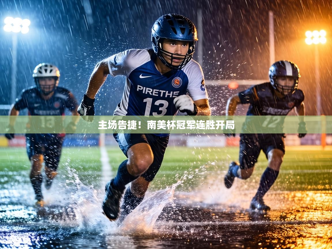 主场告捷!南美杯冠军连胜开局 第1张