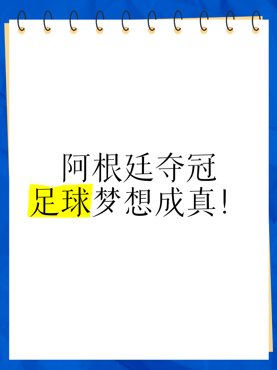 阿根廷女足赢得关注，继续努力赢得胜利