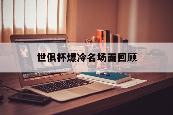 世俱杯爆冷名场面回顾的简单介绍