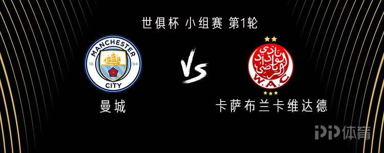 曼城2-0维达德！获世俱杯开门红，福登传射+多库破门，刘易斯染红的简单介绍
