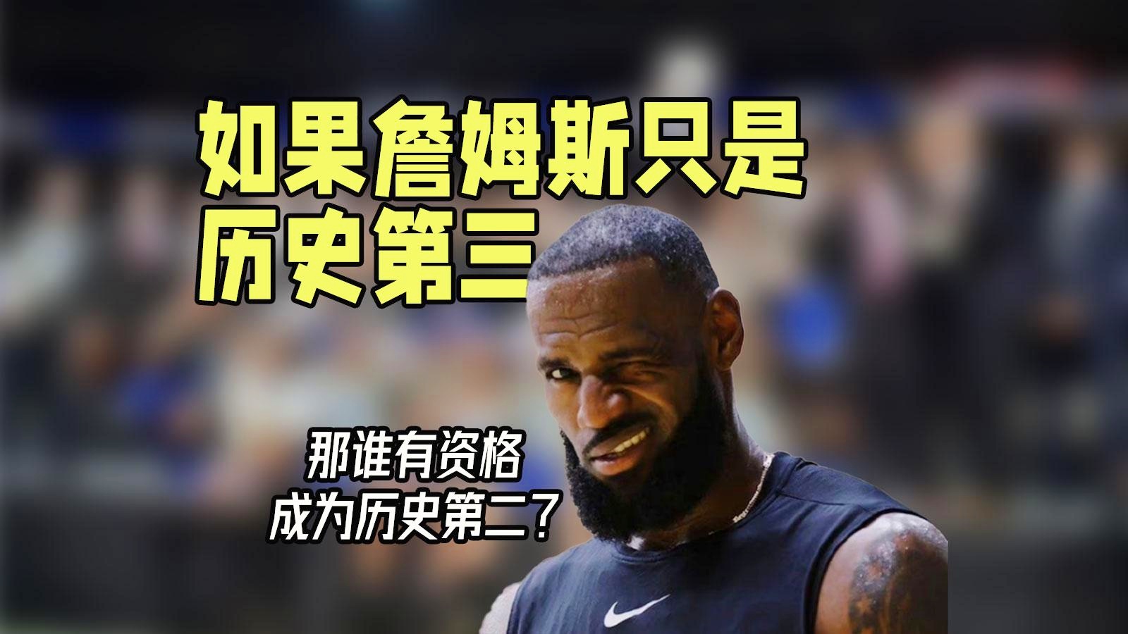 包含总决赛3次单场40+有多难？NBA历史仅7人，詹姆斯8次排第二的词条