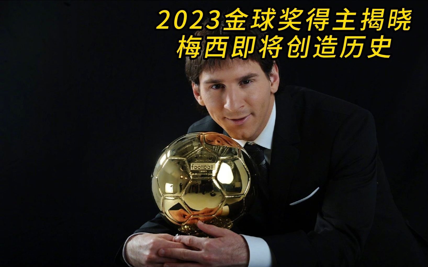 金球奖祝8次金球奖得主梅西38岁生日快乐！