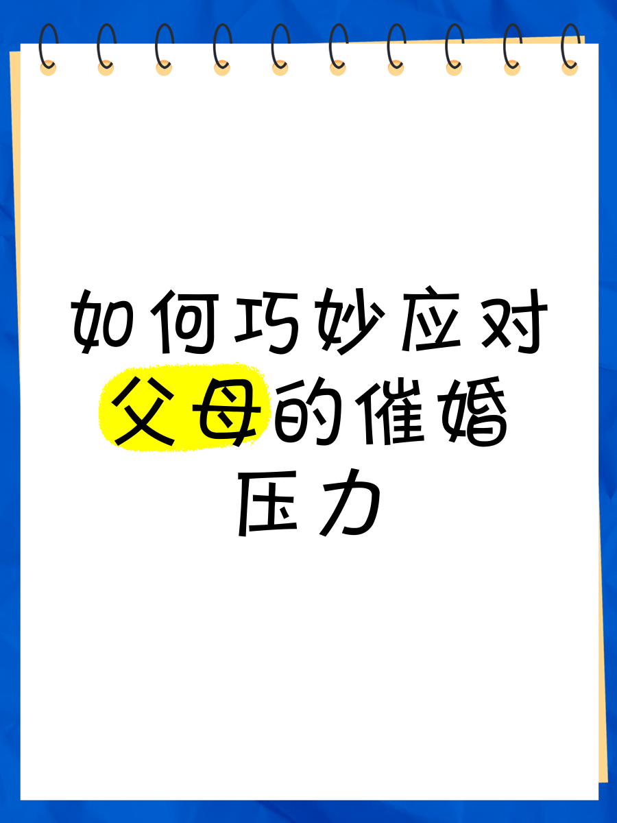 包含一人分享一个，你有什么应对家里催婚的小妙招吗的词条