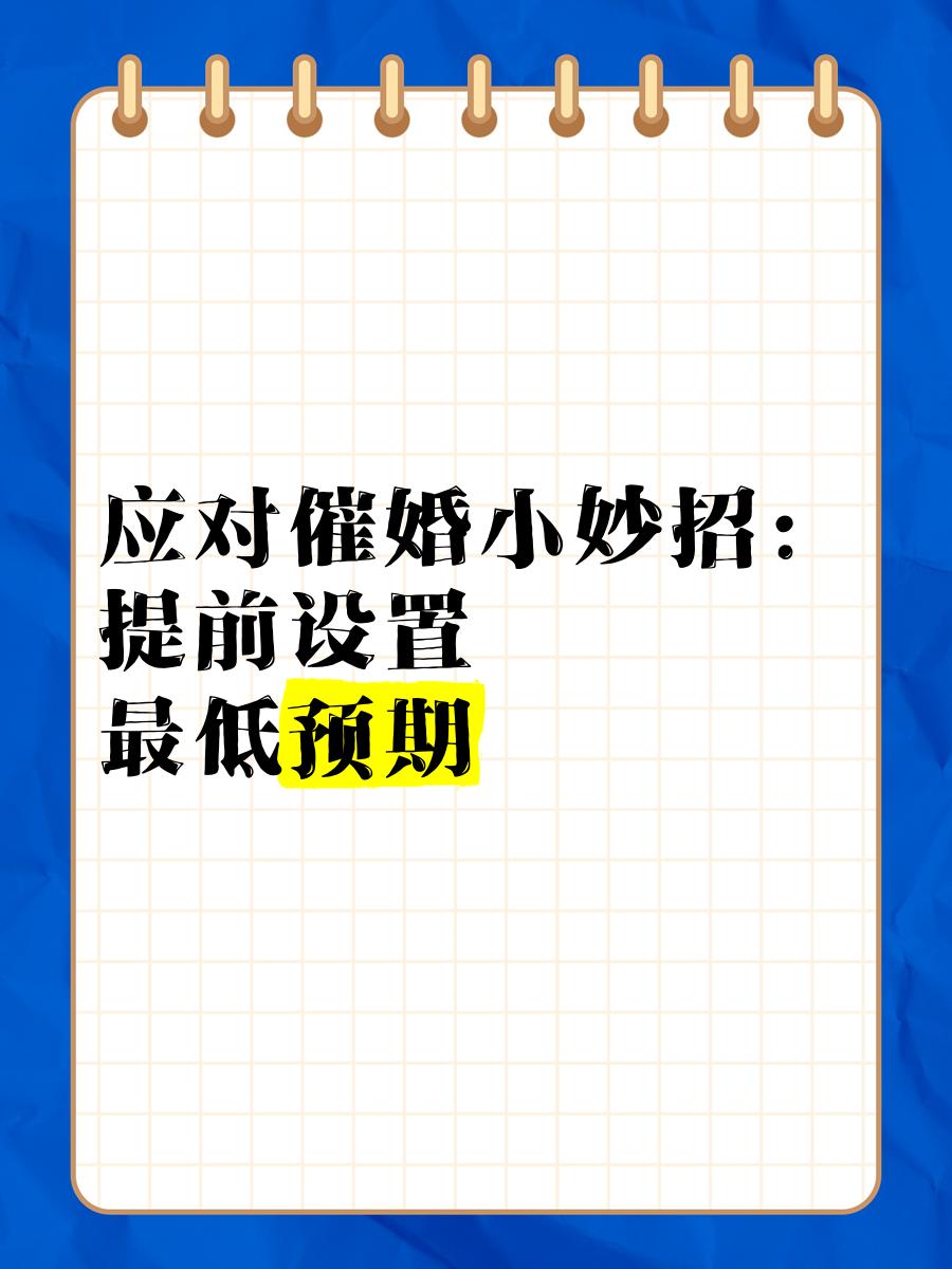 包含一人分享一个，你有什么应对家里催婚的小妙招吗的词条