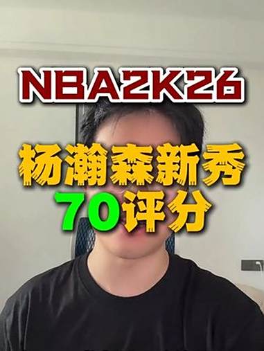 杨瀚森2K26能力值70弗拉格82高居历史新秀第二的简单介绍