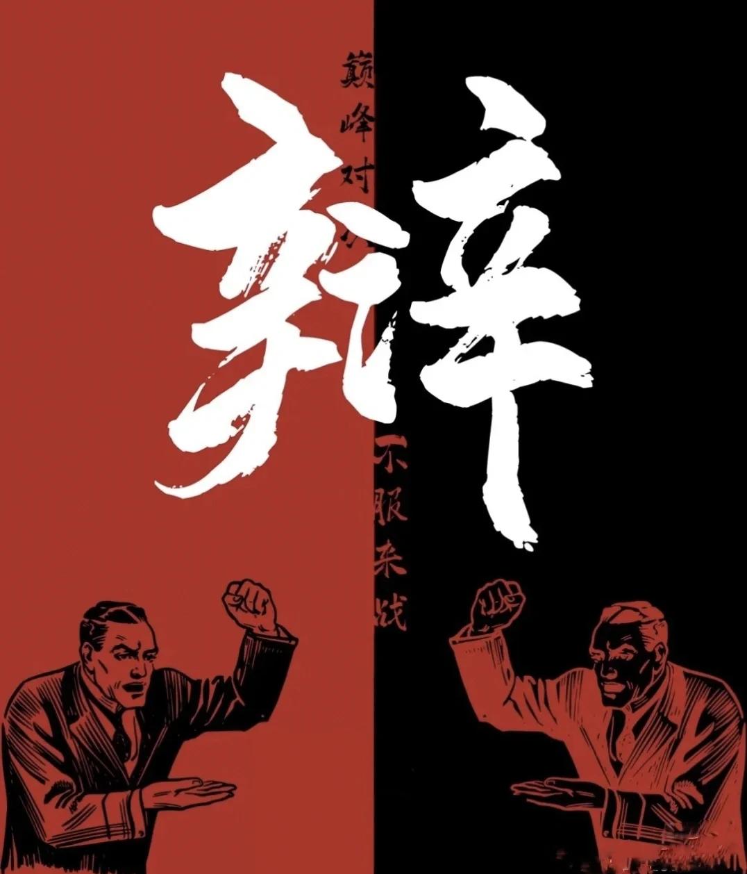 激烈角逐，不败之师遭逢强敌