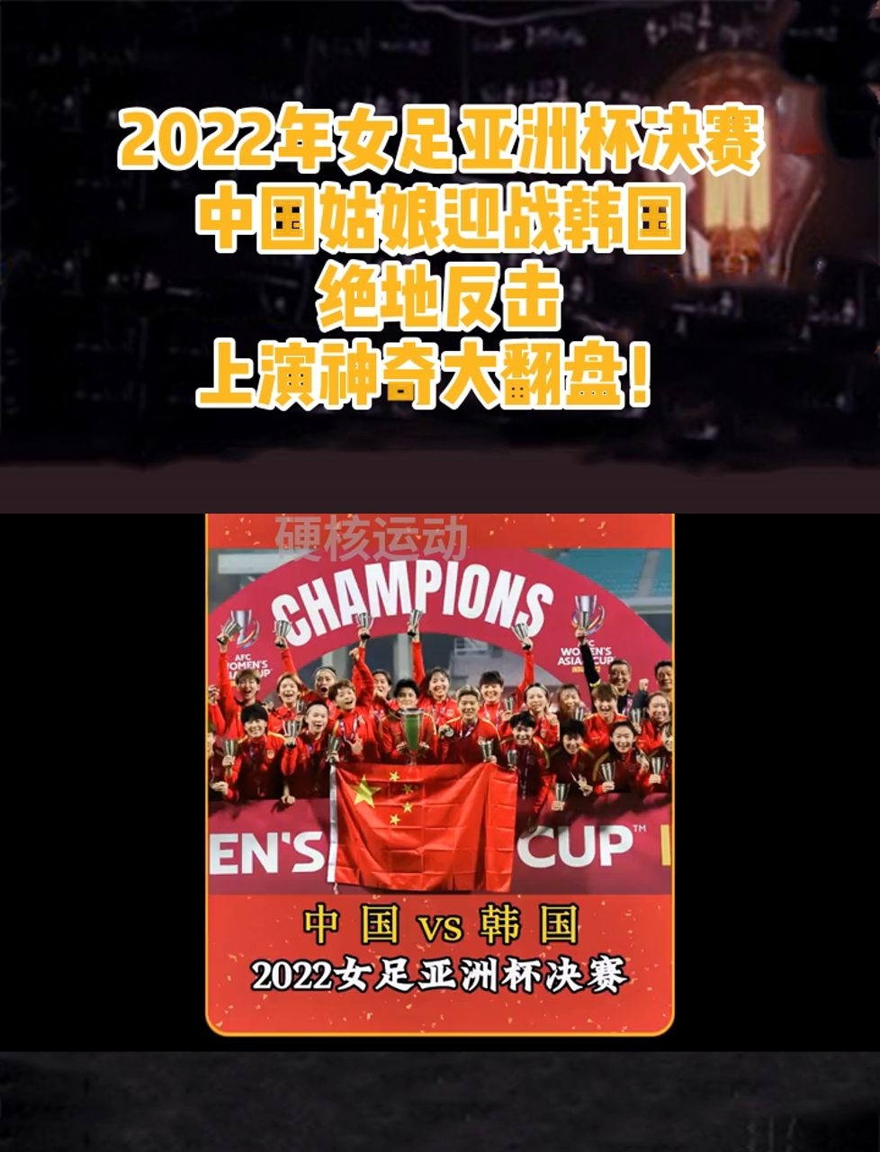 亚洲女足盛会实况，球队比拼波澜的简单介绍